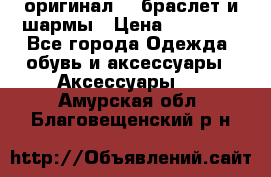 Pandora оригинал  , браслет и шармы › Цена ­ 15 000 - Все города Одежда, обувь и аксессуары » Аксессуары   . Амурская обл.,Благовещенский р-н